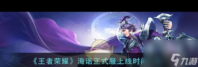 《王者荣耀》海诺<a href=