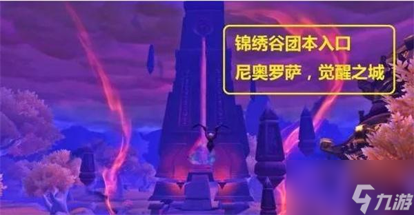魔兽世界尼奥罗萨觉醒之城入口在哪