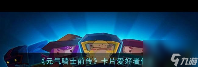 《元气骑士前传》卡牌作用介绍？元气骑士前传攻略详情