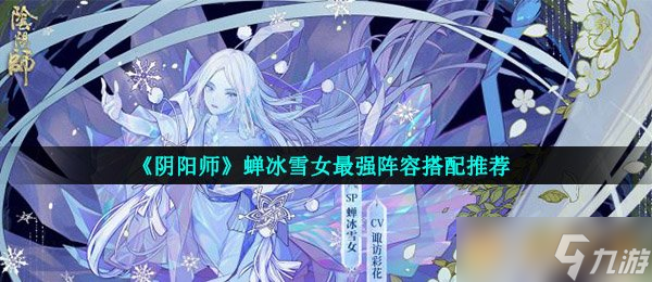 《陰陽師》蟬冰雪女最強陣容搭配推薦