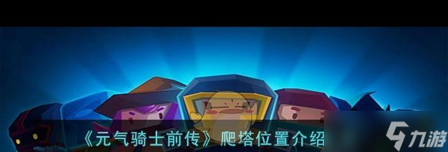 《元气骑士前传》爬塔位置介绍一览？元气骑士前传内容介绍