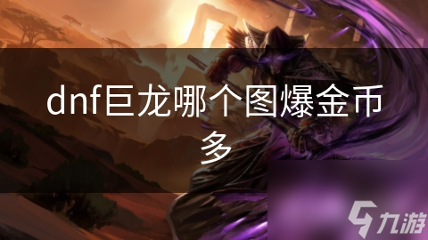 dnf巨龙哪个图爆金币多
