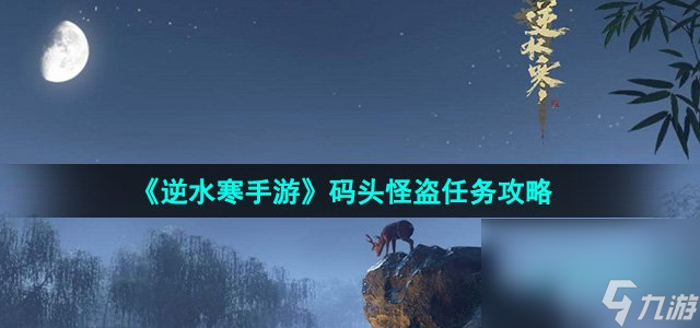 《逆水寒手游》码头怪盗任务攻略