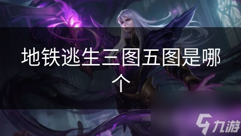 地铁逃生三图五图是哪个