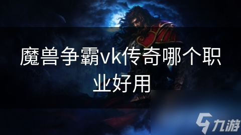 魔獸爭霸vk傳奇哪個職業(yè)好用