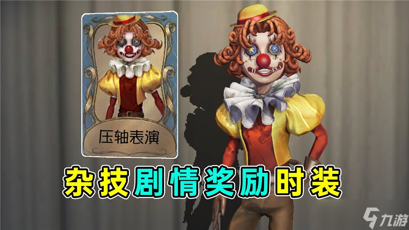 第五人格杂技演员压轴表演时装情报一览