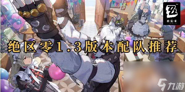 <a id='link_pop' class='keyword-tag' href='https://www.9game.cn/juequling/'>绝区零</a>1.3版本中都有哪些阵容组合 阵容组合推荐