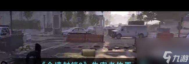 《全境封锁2》告密者位置一览？全境封锁2攻略推荐