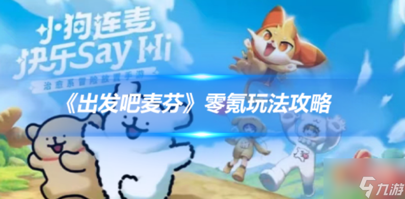 出发吧麦芬零氪最强攻略 出发吧麦芬零氪玩法攻略