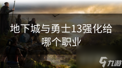 地下城与勇士13强化给哪个职业