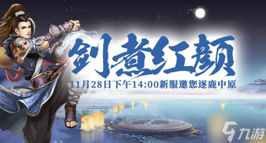 11月28日《剑啸九州》新服预热,火爆开启!谁能问鼎巅峰?