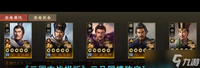 《<a id='link_pop' class='keyword-tag' href='https://www.9game.cn/sgzzq/'>三国志战棋版</a>》三马同槽阵容玩法攻略？三国志战棋版攻略介绍