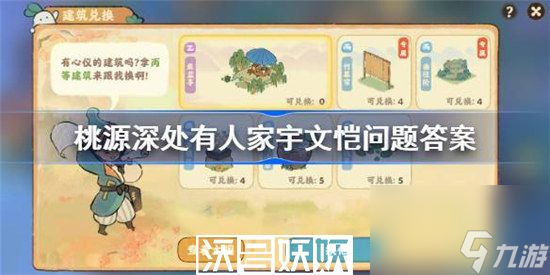 桃源深处有人家宇文恺问题答案是什么-桃源深处有人家宇文恺问题答案是什么大全一览