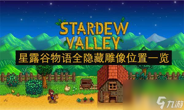 星露谷物语隐藏雕像怎么找 隐藏雕像寻找地点