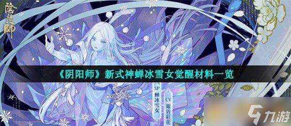 《陰陽師》新式神蟬冰雪女覺醒材料介紹