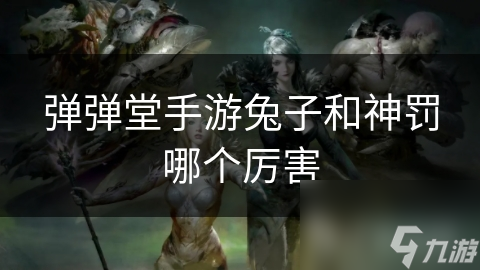 弹弹堂手游兔子和神罚哪个厉害截图