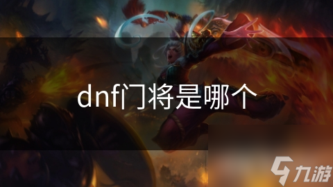 dnf門將是哪個