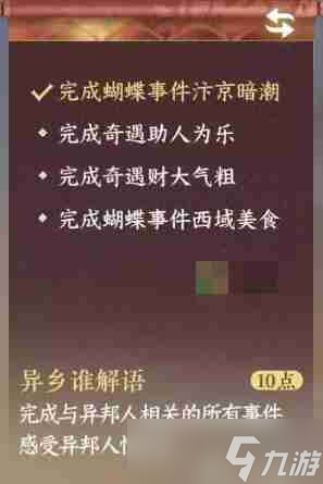 逆水寒手游異鄉(xiāng)誰解語成就通關(guān)步驟