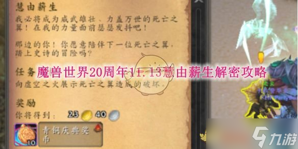 《魔兽世界》20周年11.13慧由薪生解密攻略