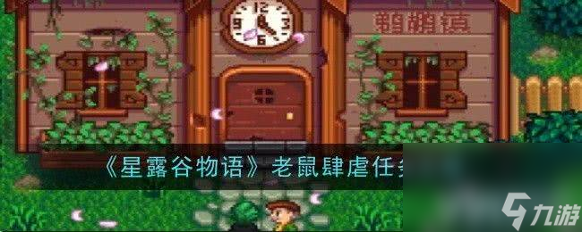 星露谷物语隐藏雕像怎么找 隐藏雕像寻找地点