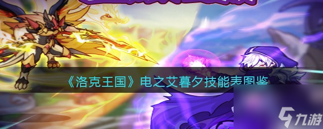 《洛克王国》祭司娜娜技能表图鉴?洛克王国攻略介绍