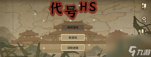 代号HS截图