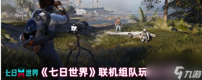 《七日世界》联机组队玩法介绍