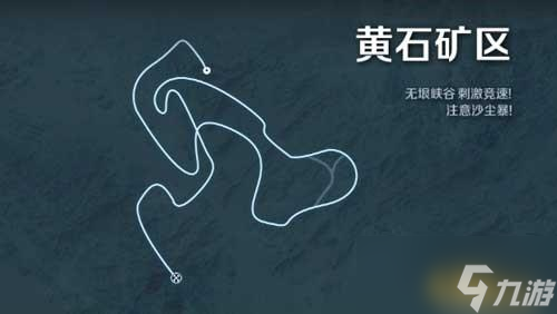 极品飞车OL新赛道黄石矿区注意事项