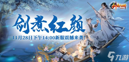 11月28日《剑啸九州》新服预热,火爆开启!谁能问鼎巅峰?