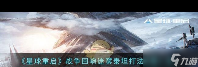 《星球重啟》源碼推薦？星球重啟攻略介紹