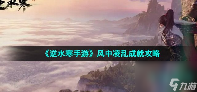 《逆水寒手游》風(fēng)中凌亂成就攻略