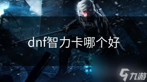 dnf智力卡哪个好
