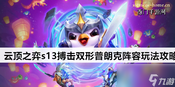 云顶之弈s13搏击双形普朗克阵容玩法攻略