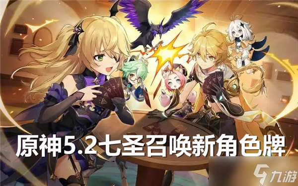 原神5.2七圣召唤新角色牌展示