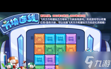 《洛克王国》方块连线活动攻略？洛克王国内容介绍