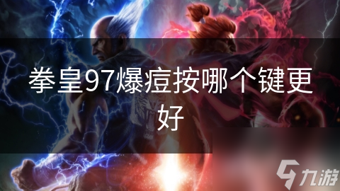 拳皇97爆痘按哪个键更好