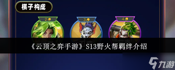 《云顶之弈手游》S13野火帮羁绊介绍
