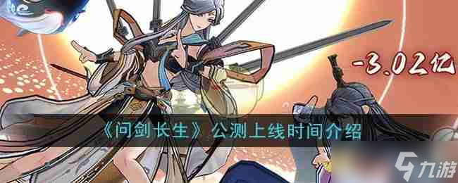 《问剑长生》公测上线时间介绍