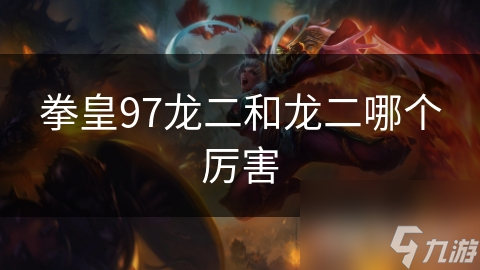 拳皇97龙二和龙二哪个厉害