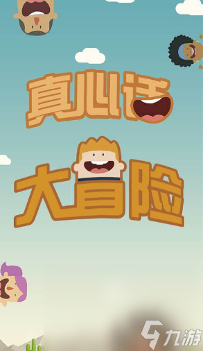 真心话大冒险游戏下载介绍2024 有意思的真心话大冒险游戏推荐