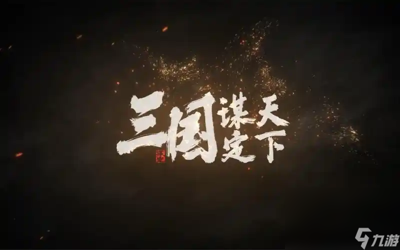 三国谋定天下买号安全吗 三国谋定天下账号交易平台分享截图