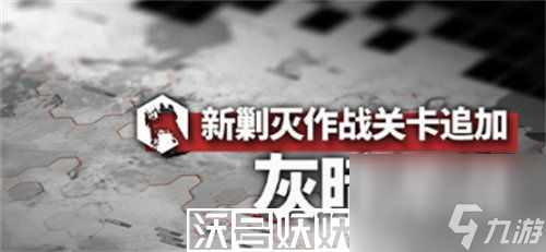 明日方舟灰暗泥沼怎么過-明日方舟灰暗泥沼怎么過攻略推薦