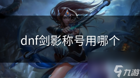 dnf剑影称号用哪个