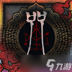 咒全成就分享