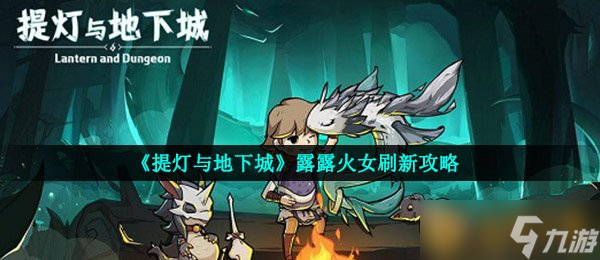 《提灯与地下城》露露火女刷新攻略