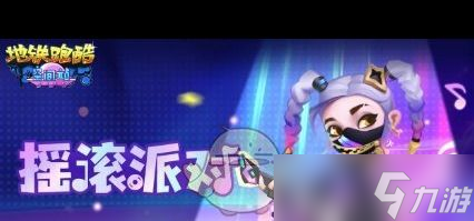 《地鐵跑酷》搖滾維維尼獲取途徑一覽？地鐵跑酷攻略詳解