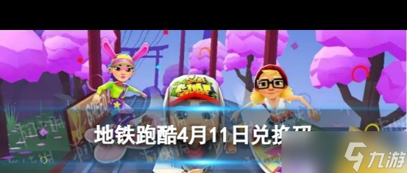《地铁跑酷》10周年版本活动介绍一览？地铁跑酷攻略详解
