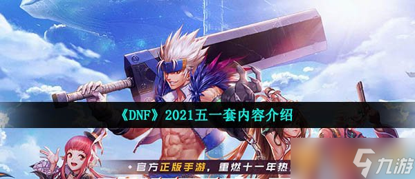 《DNF》2021年五一套內(nèi)容相關(guān)攻略匯總大全