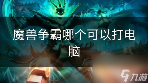 魔獸爭霸哪個可以打電腦