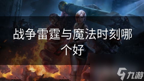 战争雷霆与魔法时刻哪个好